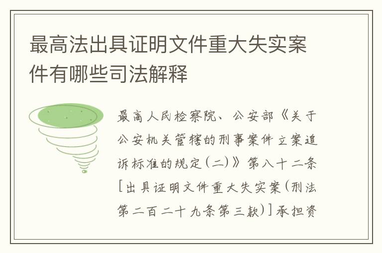 最高法出具证明文件重大失实案件有哪些司法解释