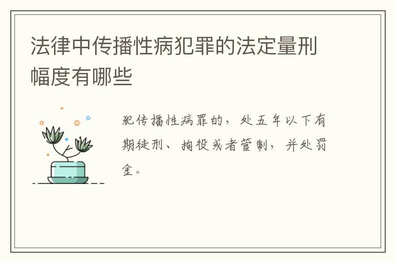 法律中传播性病犯罪的法定量刑幅度有哪些