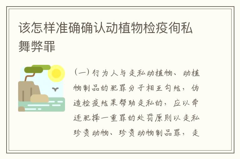 该怎样准确确认动植物检疫徇私舞弊罪
