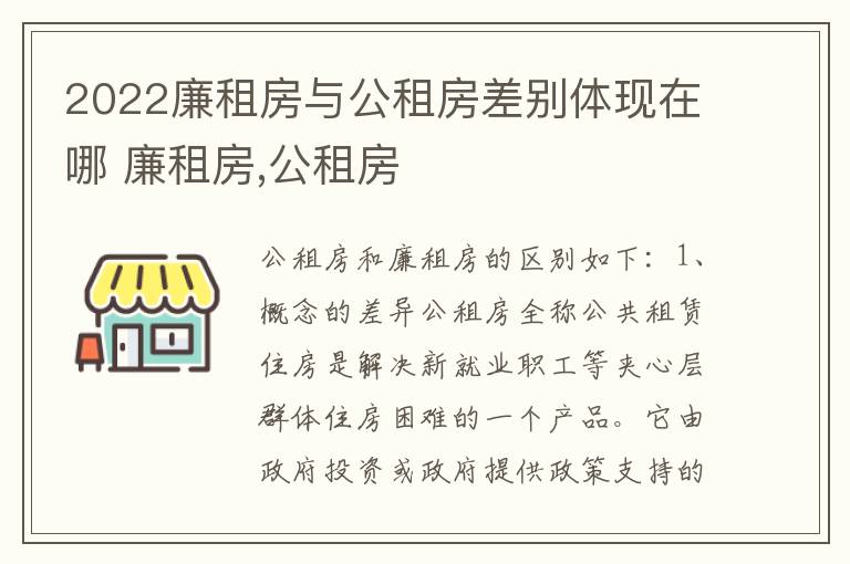 2022廉租房与公租房差别体现在哪 廉租房,公租房