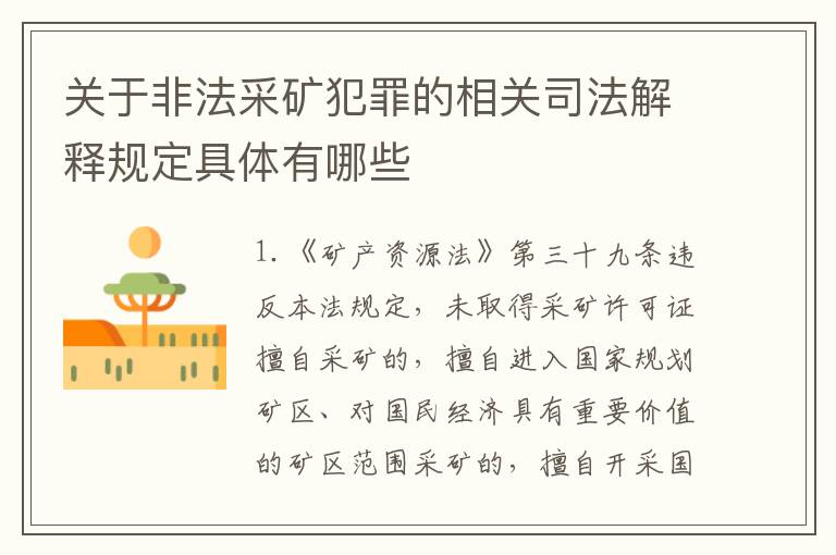 关于非法采矿犯罪的相关司法解释规定具体有哪些