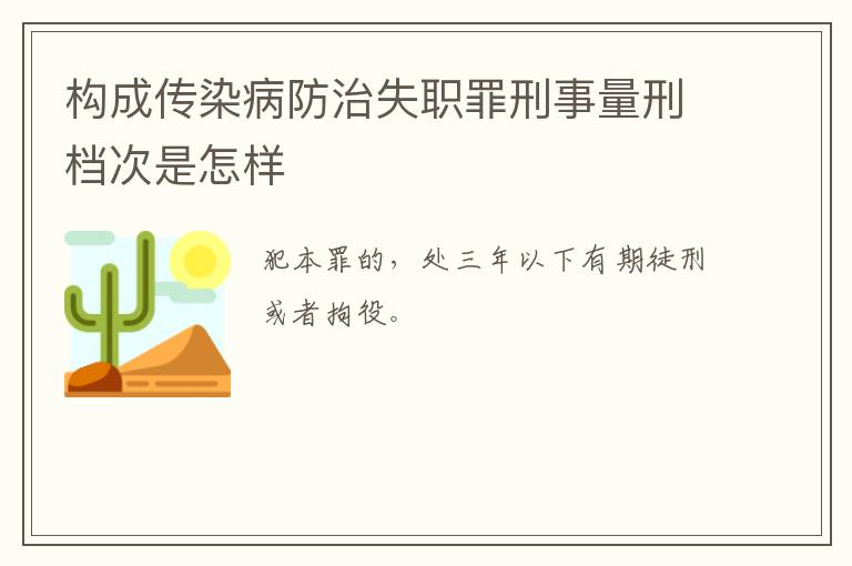 构成传染病防治失职罪刑事量刑档次是怎样