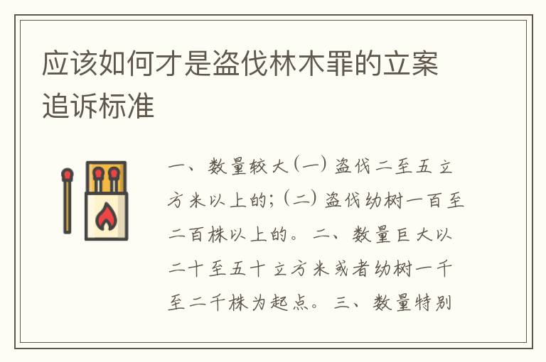 应该如何才是盗伐林木罪的立案追诉标准