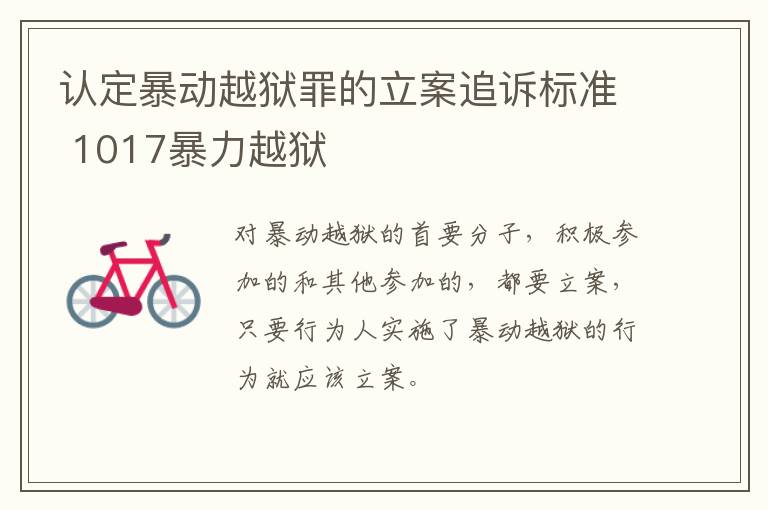 认定暴动越狱罪的立案追诉标准 1017暴力越狱