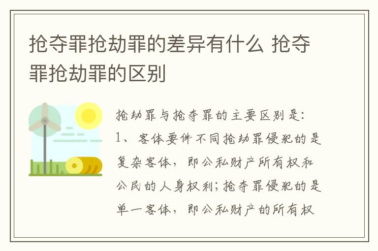 抢夺罪抢劫罪的差异有什么 抢夺罪抢劫罪的区别