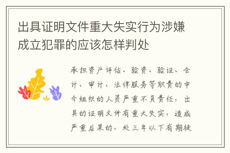 出具证明文件重大失实行为涉嫌成立犯罪的应该怎样判处