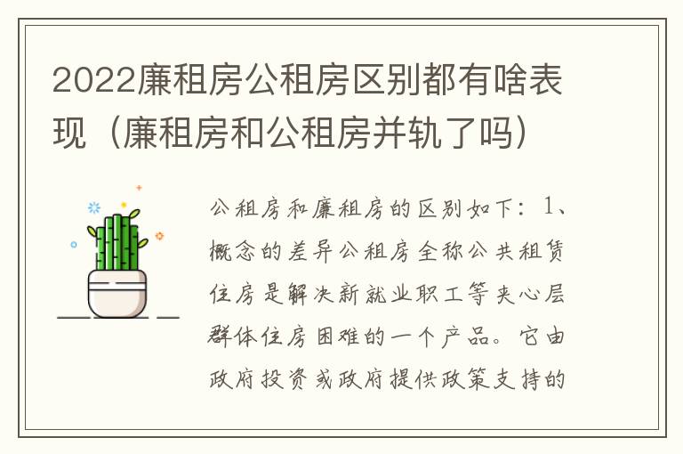 2022廉租房公租房区别都有啥表现（廉租房和公租房并轨了吗）