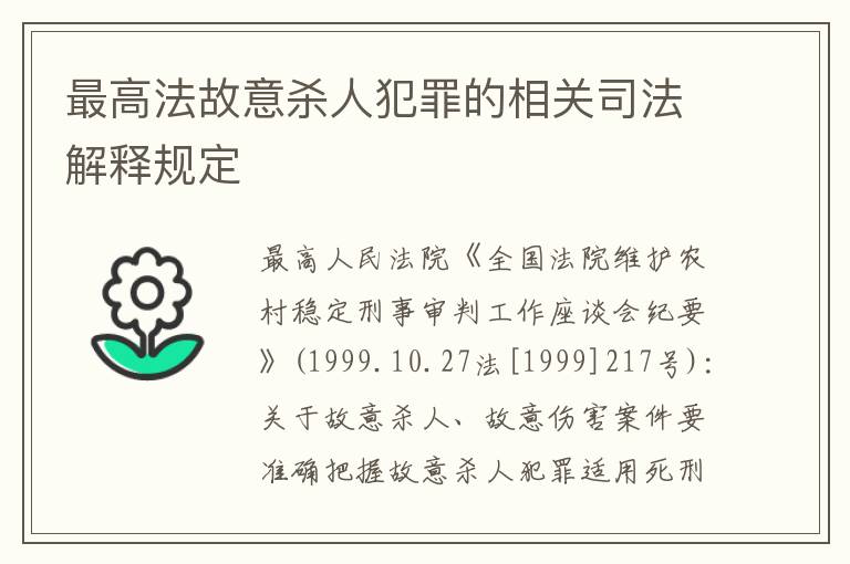 最高法故意杀人犯罪的相关司法解释规定