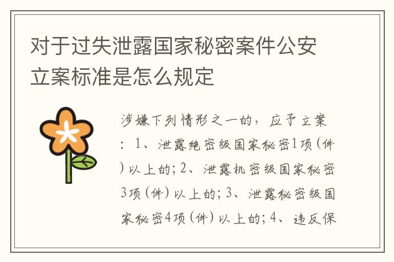 对于过失泄露国家秘密案件公安立案标准是怎么规定