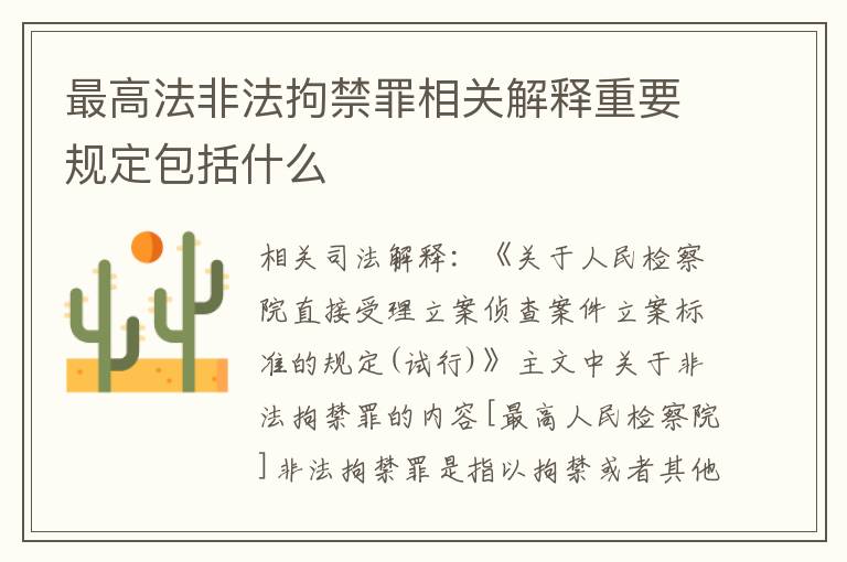 最高法非法拘禁罪相关解释重要规定包括什么