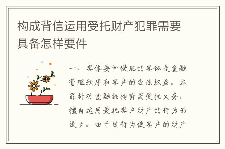 构成背信运用受托财产犯罪需要具备怎样要件