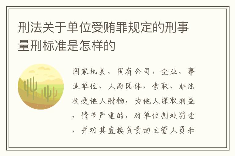 刑法关于单位受贿罪规定的刑事量刑标准是怎样的