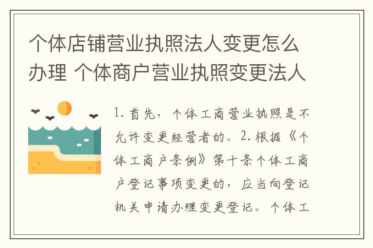 个体店铺营业执照法人变更怎么办理 个体商户营业执照变更法人需要什么资料