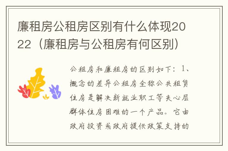 廉租房公租房区别有什么体现2022（廉租房与公租房有何区别）