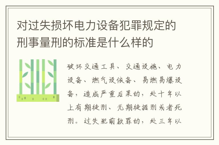 对过失损坏电力设备犯罪规定的刑事量刑的标准是什么样的