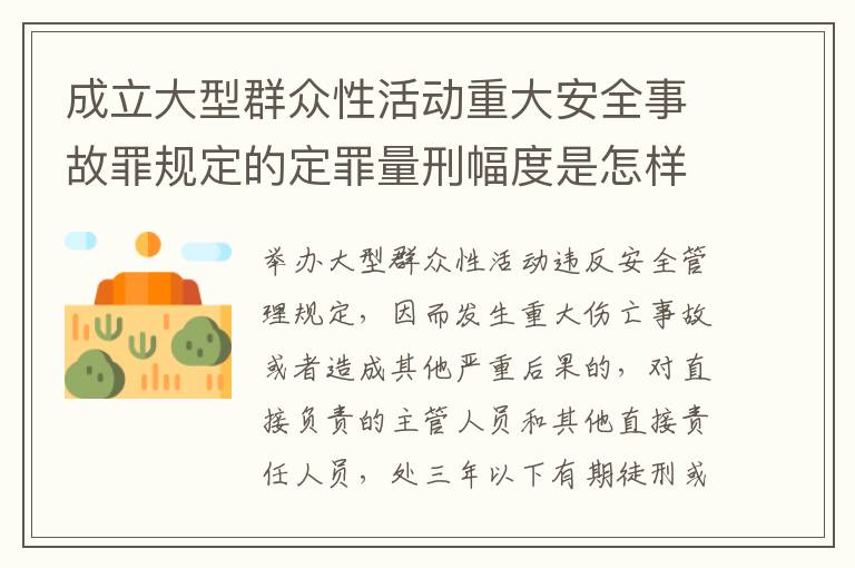 成立大型群众性活动重大安全事故罪规定的定罪量刑幅度是怎样的