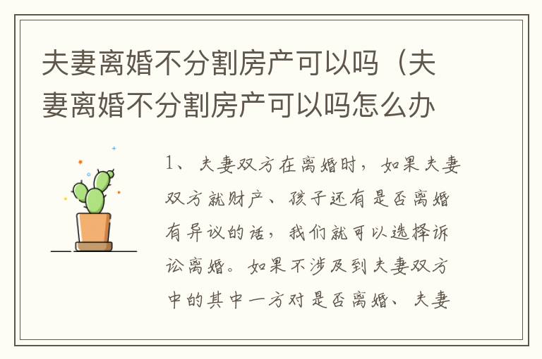 夫妻离婚不分割房产可以吗(夫妻离婚不分割房产可以吗怎么办)
