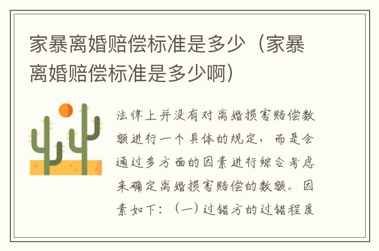 家暴离婚赔偿标准是多少（家暴离婚赔偿标准是多少啊）