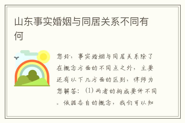 山东事实婚姻与同居关系不同有何