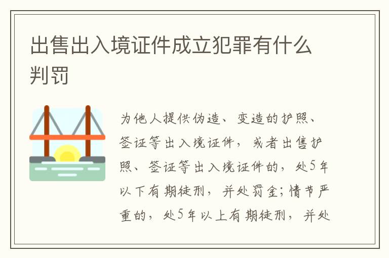出售出入境证件成立犯罪有什么判罚