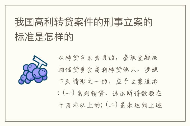 我国高利转贷案件的刑事立案的标准是怎样的