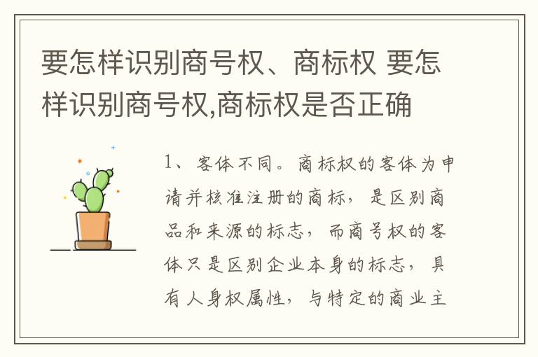 要怎样识别商号权、商标权 要怎样识别商号权,商标权是否正确