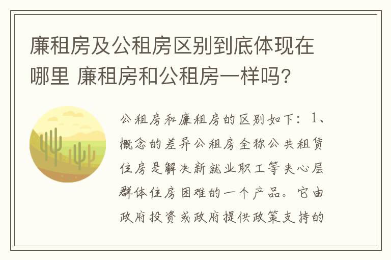 廉租房及公租房区别到底体现在哪里 廉租房和公租房一样吗?