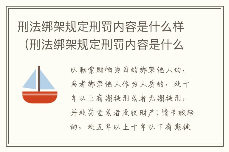 刑法绑架规定刑罚内容是什么样（刑法绑架规定刑罚内容是什么样的）