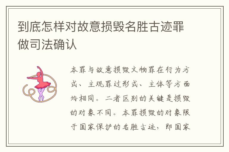 到底怎样对故意损毁名胜古迹罪做司法确认