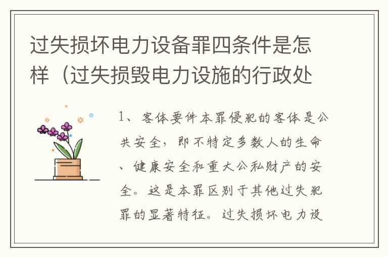 过失损坏电力设备罪四条件是怎样（过失损毁电力设施的行政处罚）