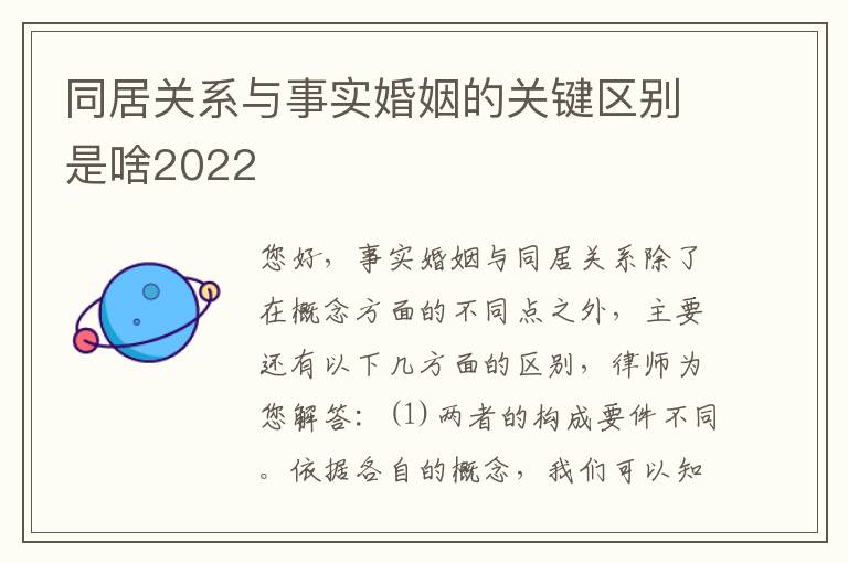 同居关系与事实婚姻的关键区别是啥2022