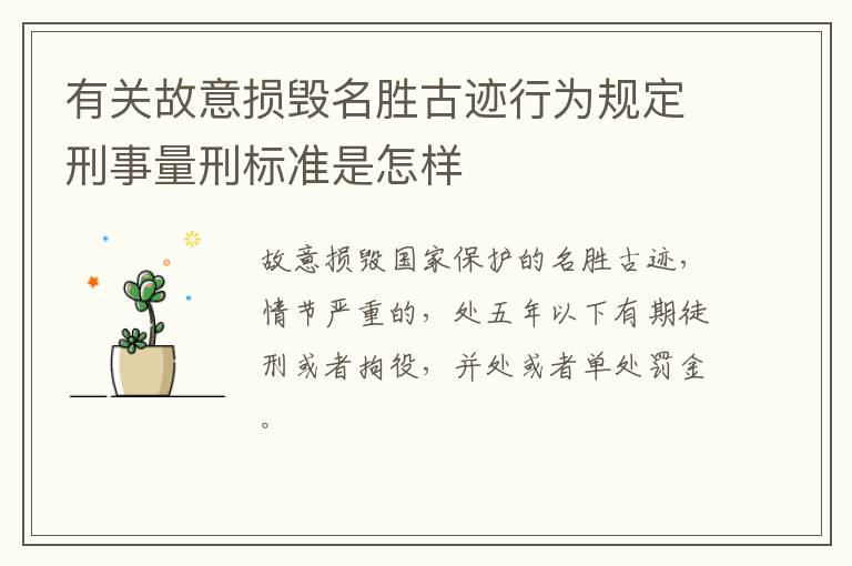 有关故意损毁名胜古迹行为规定刑事量刑标准是怎样