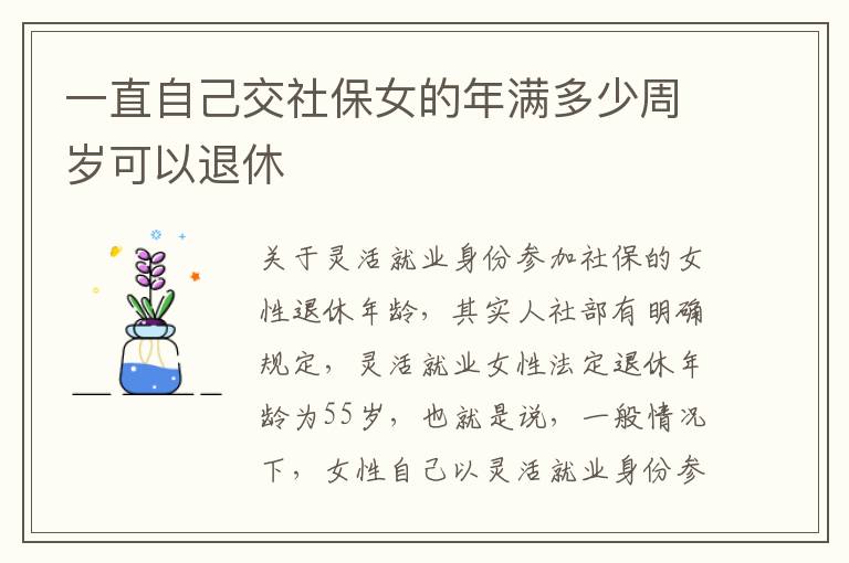 一直自己交社保女的年满多少周岁可以退休