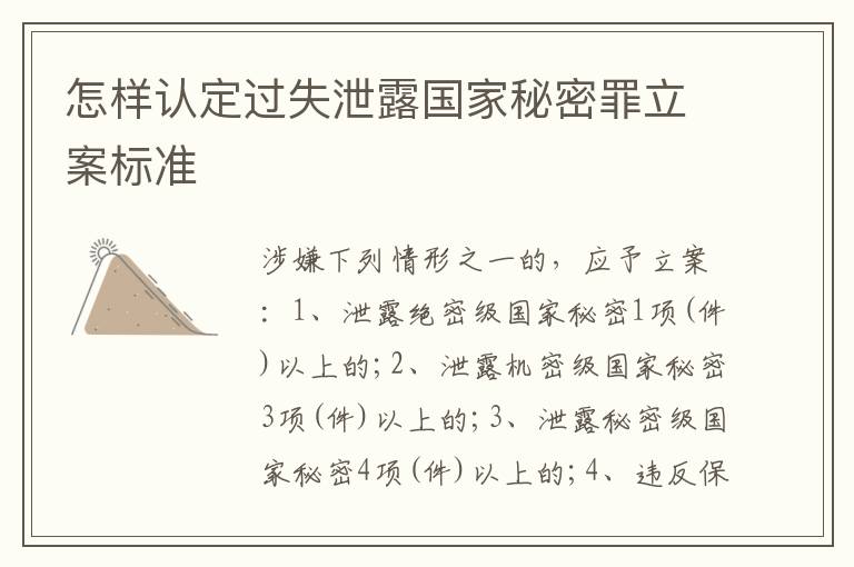 怎样认定过失泄露国家秘密罪立案标准