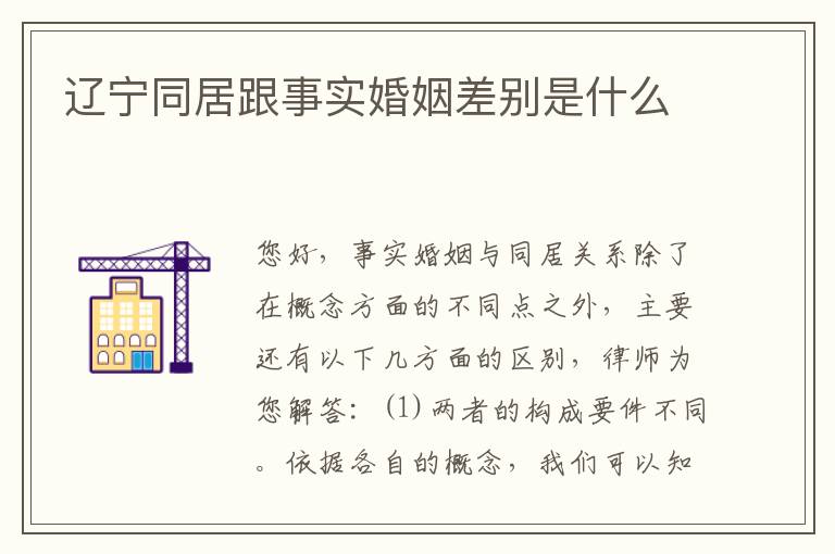 辽宁同居跟事实婚姻差别是什么