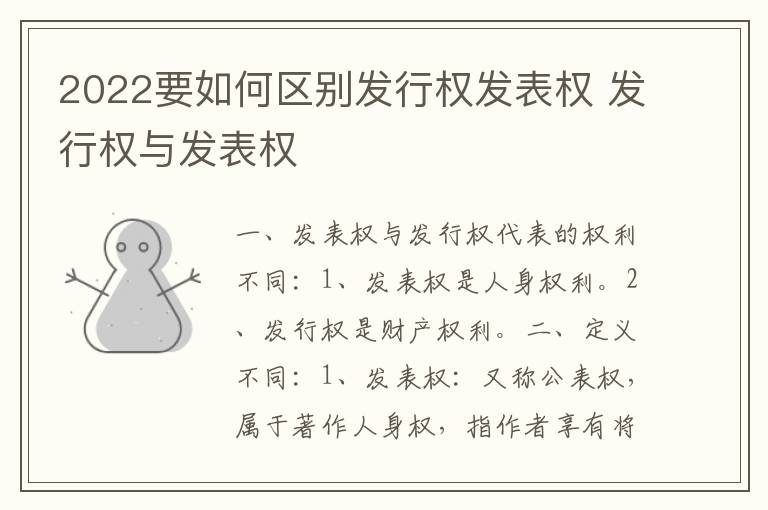 2022要如何区别发行权发表权 发行权与发表权
