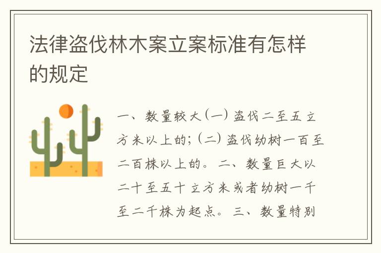 法律盗伐林木案立案标准有怎样的规定