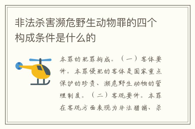 非法杀害濒危野生动物罪的四个构成条件是什么的