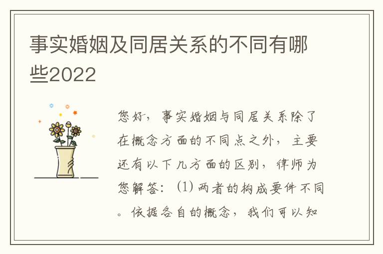 事实婚姻及同居关系的不同有哪些2022