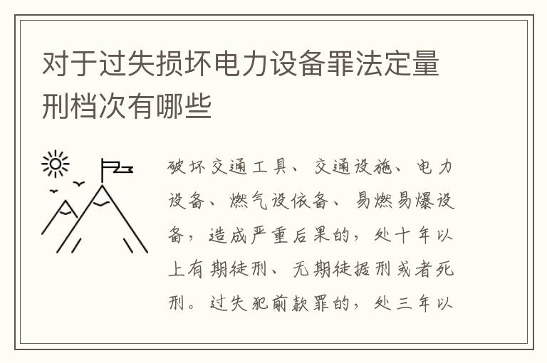 对于过失损坏电力设备罪法定量刑档次有哪些