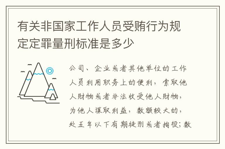 有关非国家工作人员受贿行为规定定罪量刑标准是多少