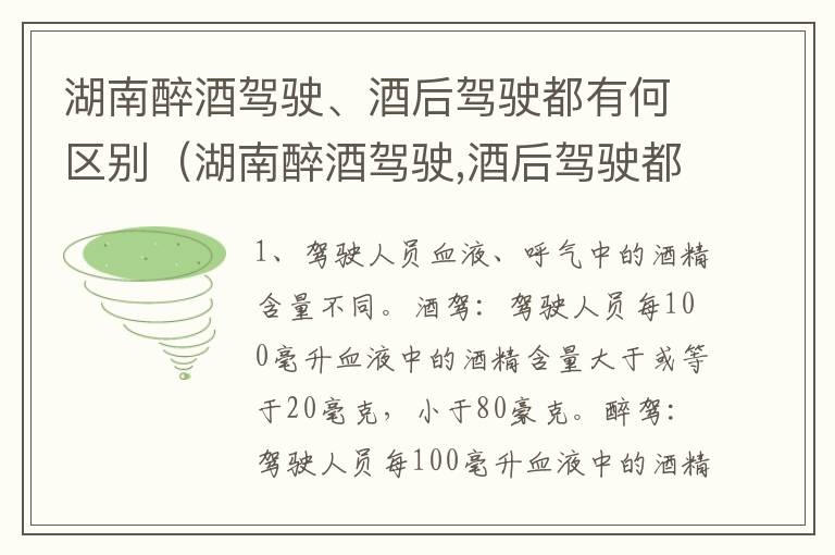 湖南醉酒驾驶、酒后驾驶都有何区别（湖南醉酒驾驶,酒后驾驶都有何区别呢）