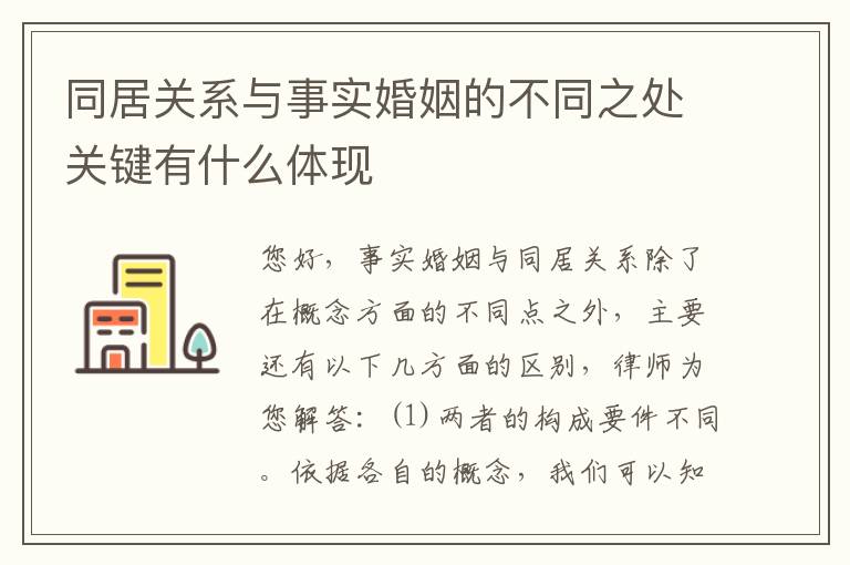 同居关系与事实婚姻的不同之处关键有什么体现