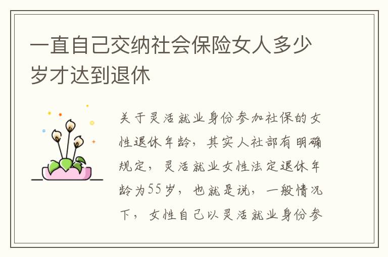 一直自己交纳社会保险女人多少岁才达到退休