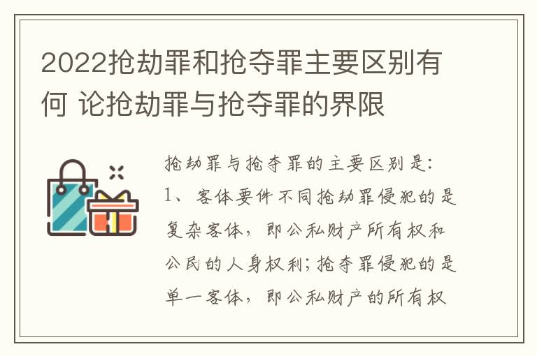 2022抢劫罪和抢夺罪主要区别有何 论抢劫罪与抢夺罪的界限