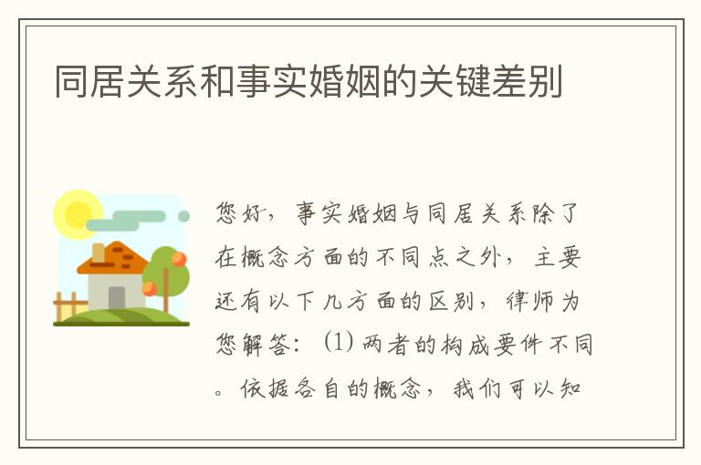 同居关系和事实婚姻的关键差别
