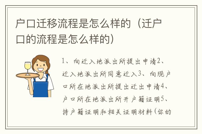 户口迁移流程是怎么样的（迁户口的流程是怎么样的）