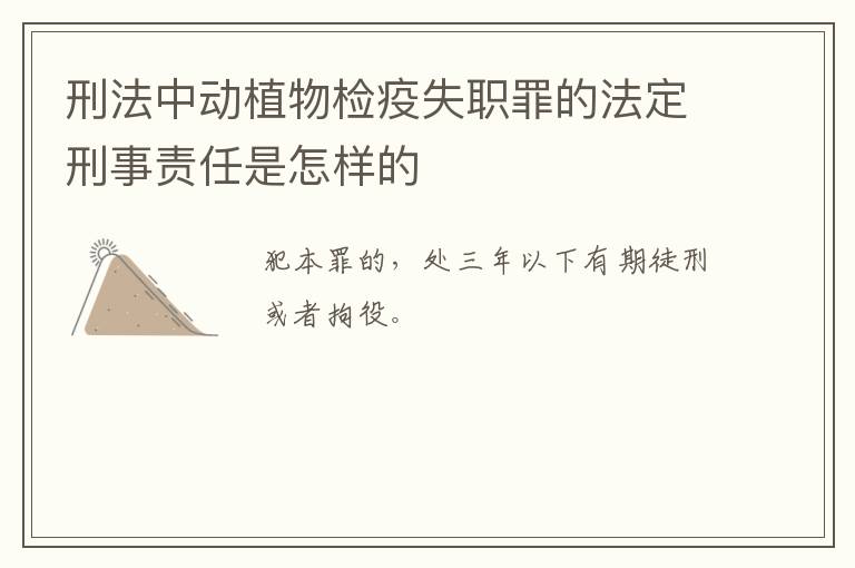 刑法中动植物检疫失职罪的法定刑事责任是怎样的
