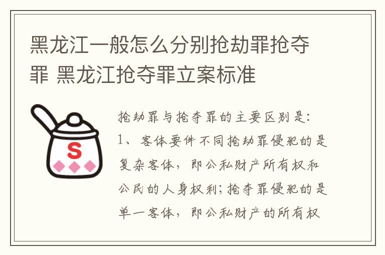 黑龙江一般怎么分别抢劫罪抢夺罪 黑龙江抢夺罪立案标准