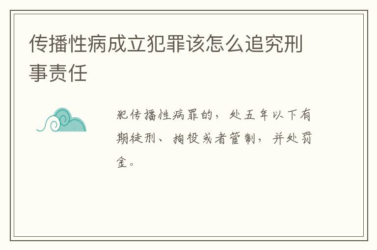传播性病成立犯罪该怎么追究刑事责任